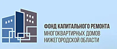 Фонд капитального ремонта МКД Нижегородской области теперь есть в национальном мессенджере МАХ